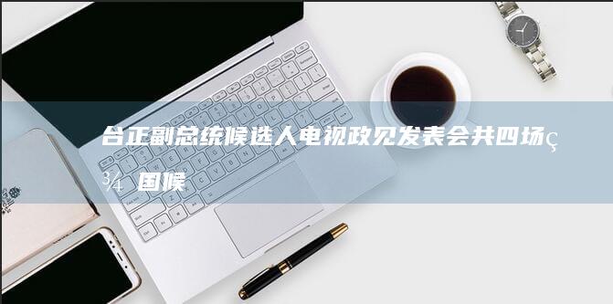 台正副总统候选人电视政见发表会共四场 (美国候任副总统)